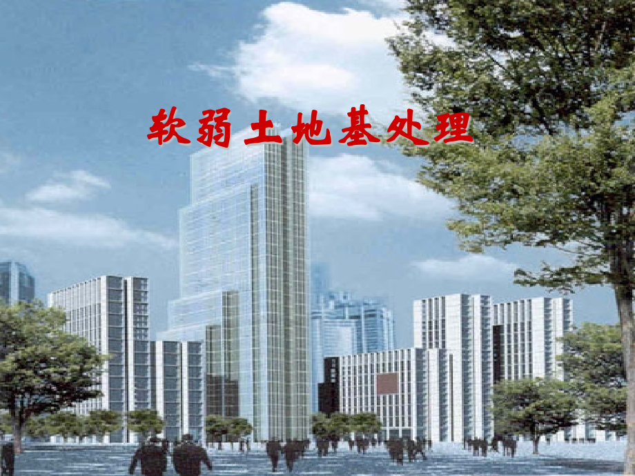 软弱土地基处理.pptx_第1页