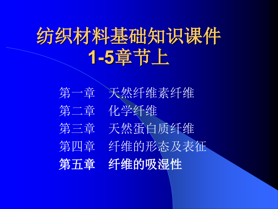 纺织材料学基础知识课件1-5章节上.ppt_第1页