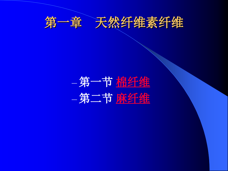 纺织材料学基础知识课件1-5章节上.ppt_第2页