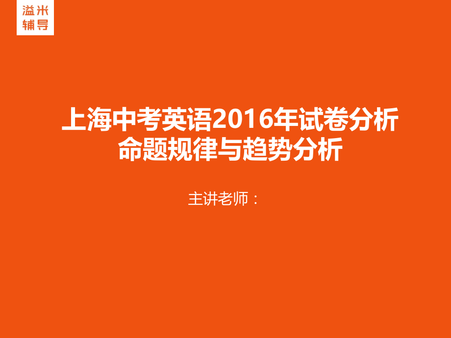 上海中考英语2016年试卷分析.ppt_第1页
