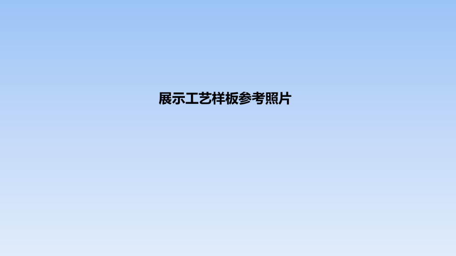 样板节点参考照片.ppt_第1页