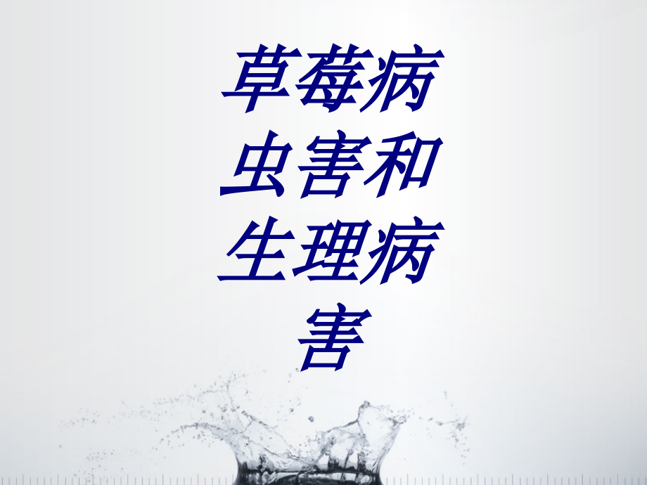 草莓病虫害和生理病害.ppt_第1页