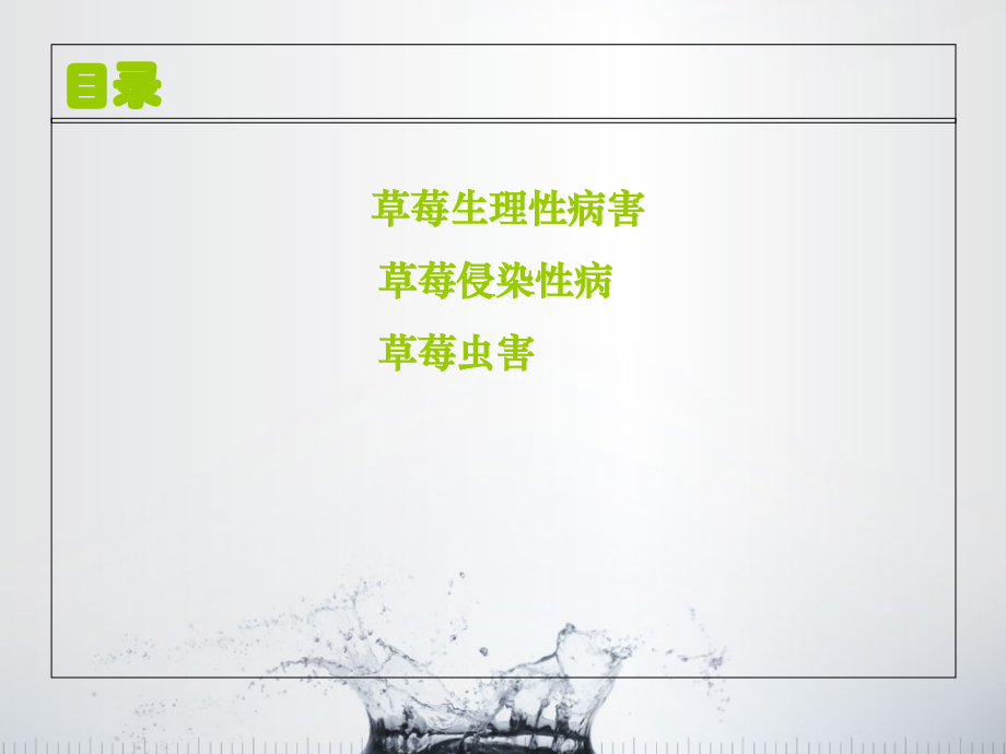 草莓病虫害和生理病害.ppt_第2页