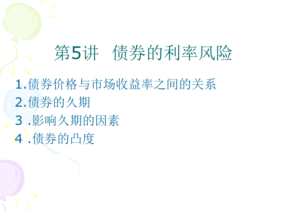 固定收益证券5th.ppt_第1页