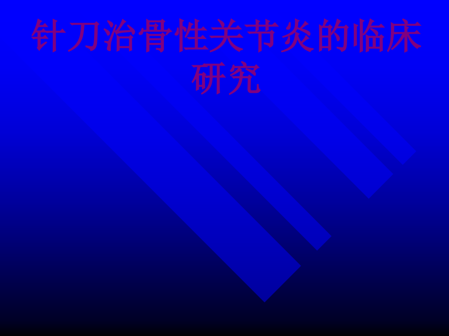 针刀治骨性关节炎的临床研究优质PPT课件.ppt_第1页
