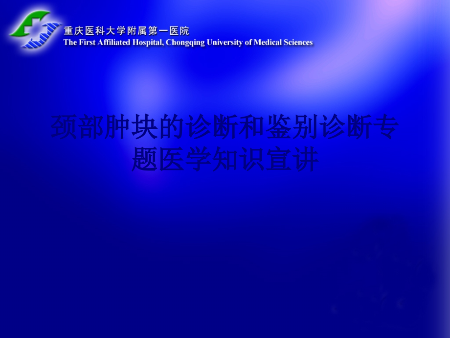医学颈部肿块的诊断和鉴别诊断专题医学知识宣讲专题.ppt_第1页