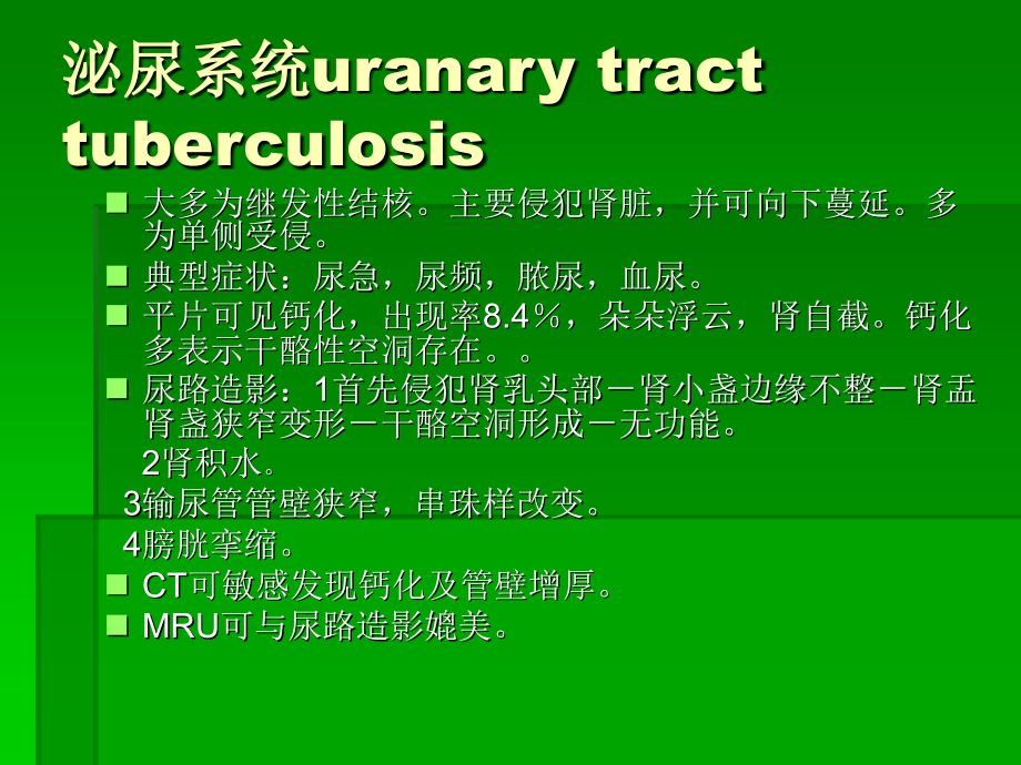 医学课件泌尿系统结核的影像诊断.ppt_第1页