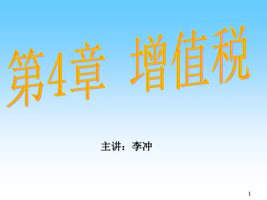 第4章-增值税.ppt_第1页