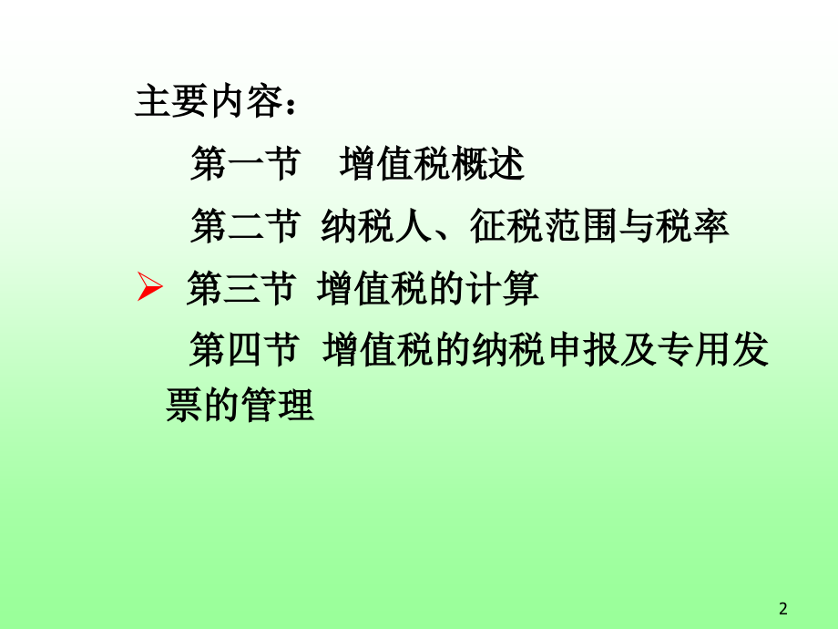 第4章-增值税.ppt_第2页