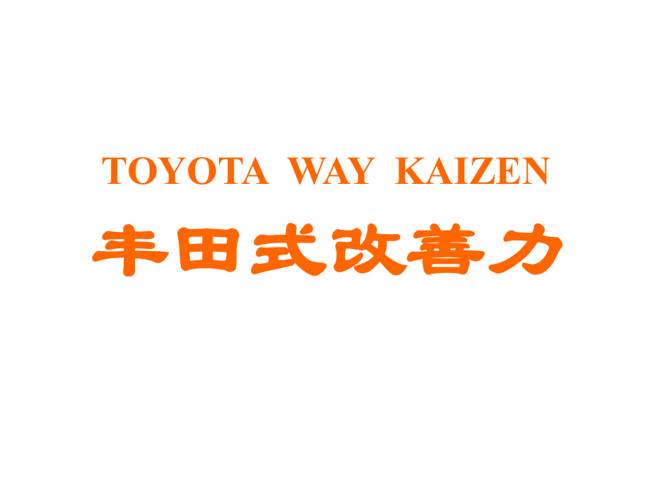 丰田式改善力.ppt_第1页