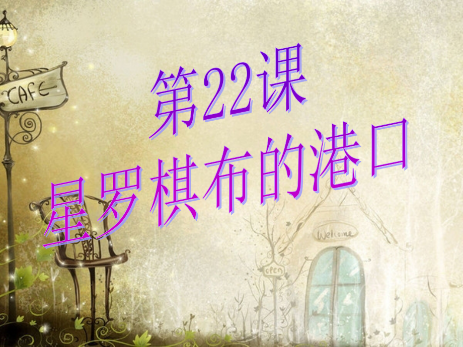 星罗棋布的港口.ppt_第1页