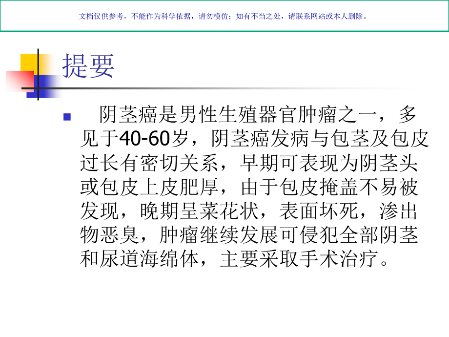 月份医疗护理查房阴茎癌医疗护理课件.ppt_第1页