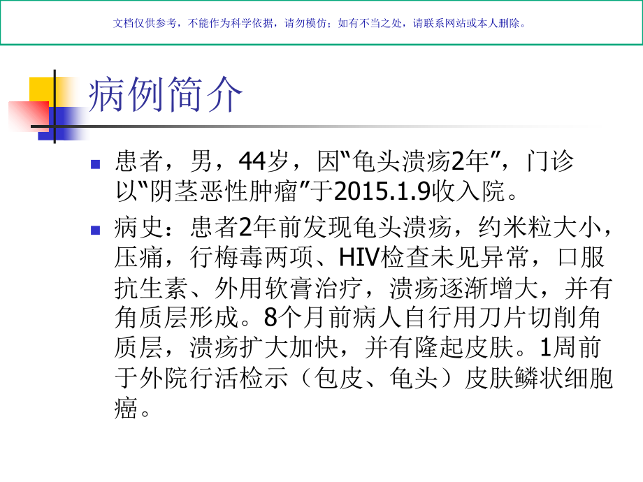 月份医疗护理查房阴茎癌医疗护理课件.ppt_第2页