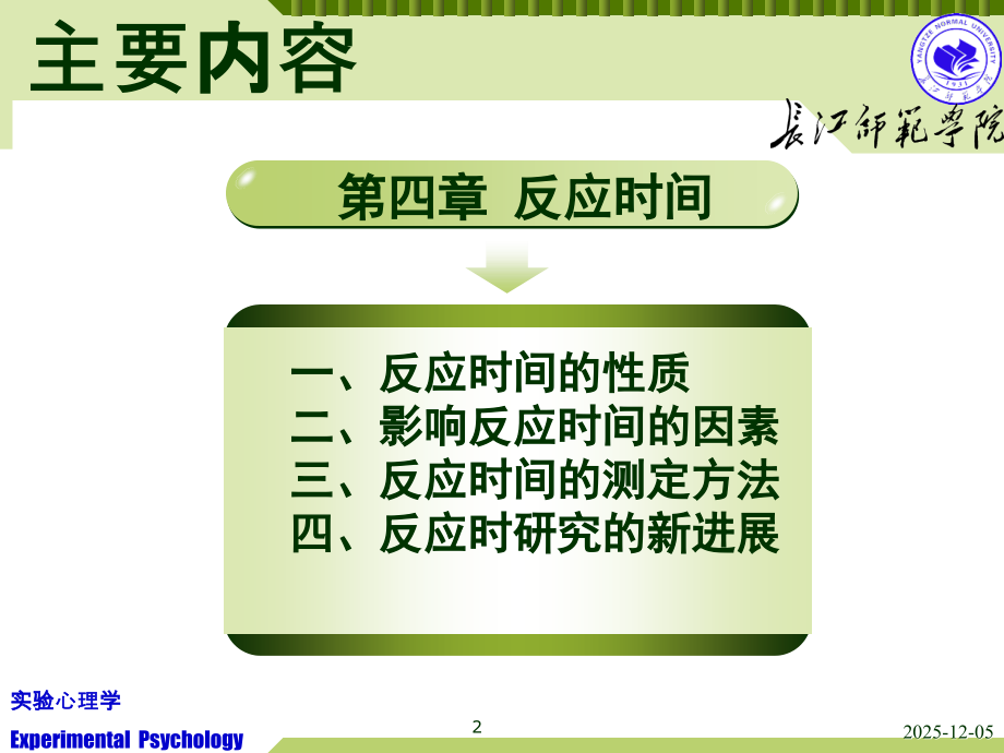 实验心理学反应时(医学PPT课件).ppt_第2页