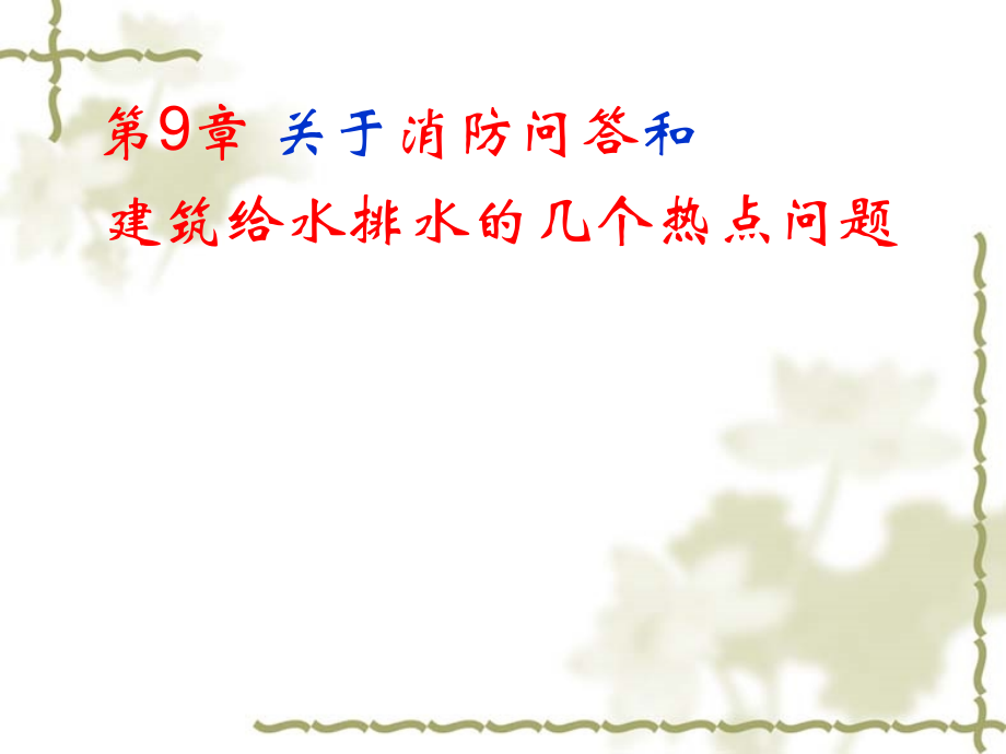 第9章-建筑给排水几个热点问题.ppt_第1页