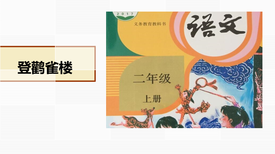 《登鹳雀楼》课件.ppt_第1页