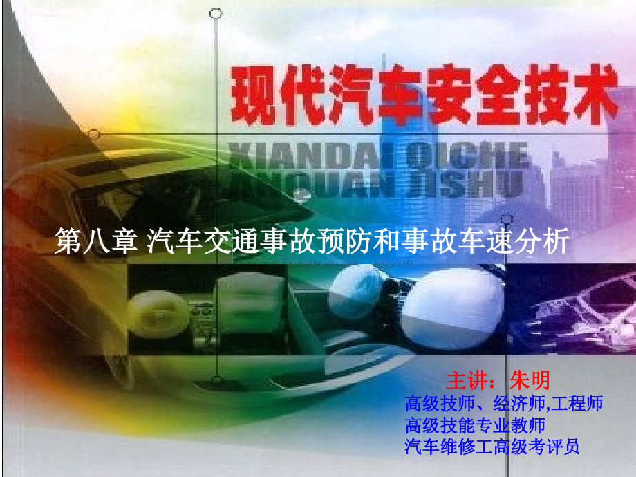 现代汽车安全技术-8章交通事故预防和事故车速分析.ppt_第1页