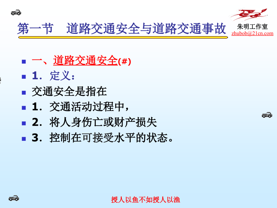 现代汽车安全技术-8章交通事故预防和事故车速分析.ppt_第2页