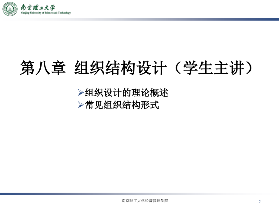 第8讲-组织结构设计(学生主讲).ppt_第2页