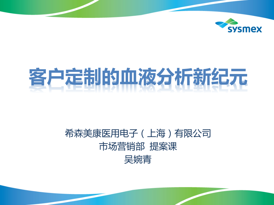 客户定制的血液分析新纪元.pptx_第1页