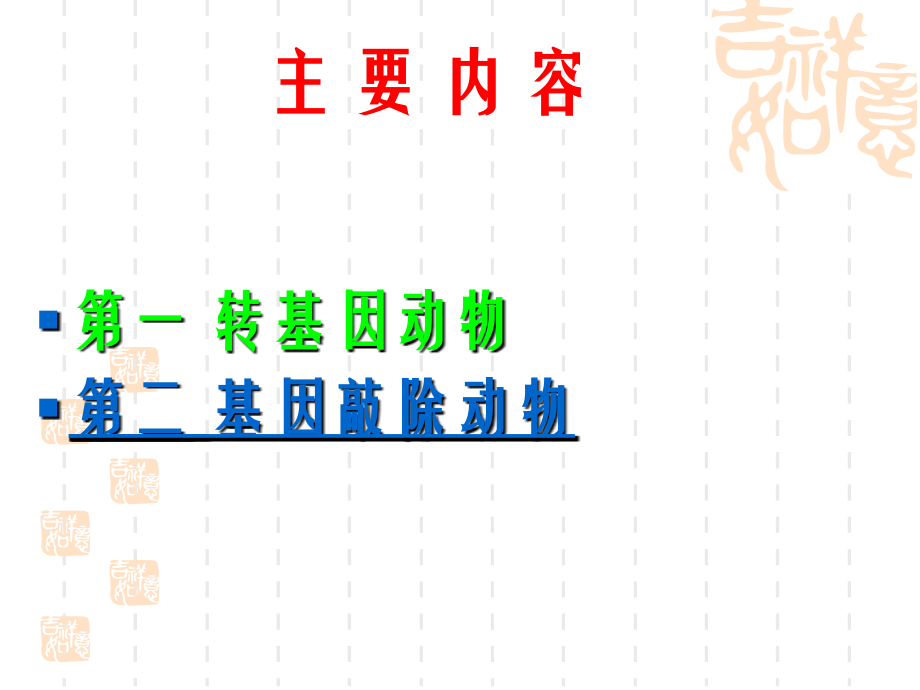 遗传工程动物优质PPT课件.ppt_第2页