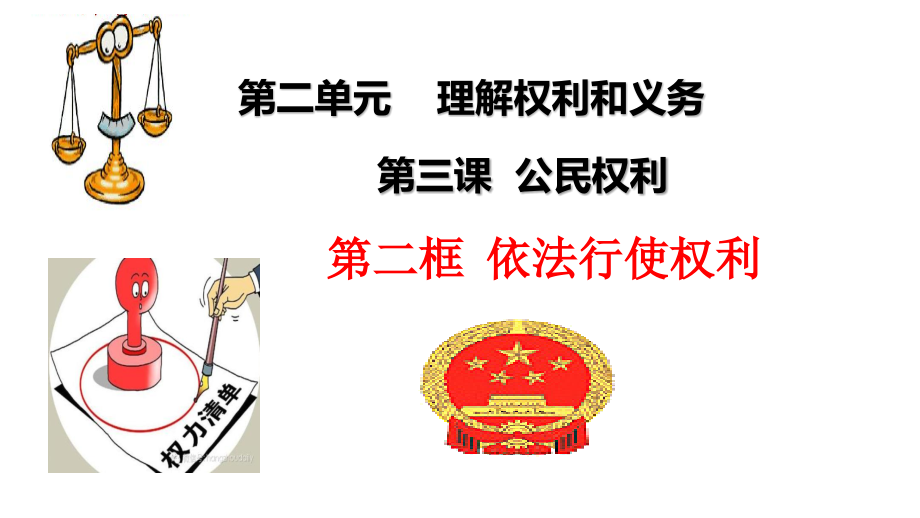 依法行使权利课件.ppt_第2页