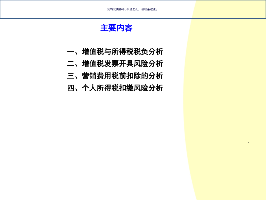 药品销售两票制涉税风险分析.ppt_第1页
