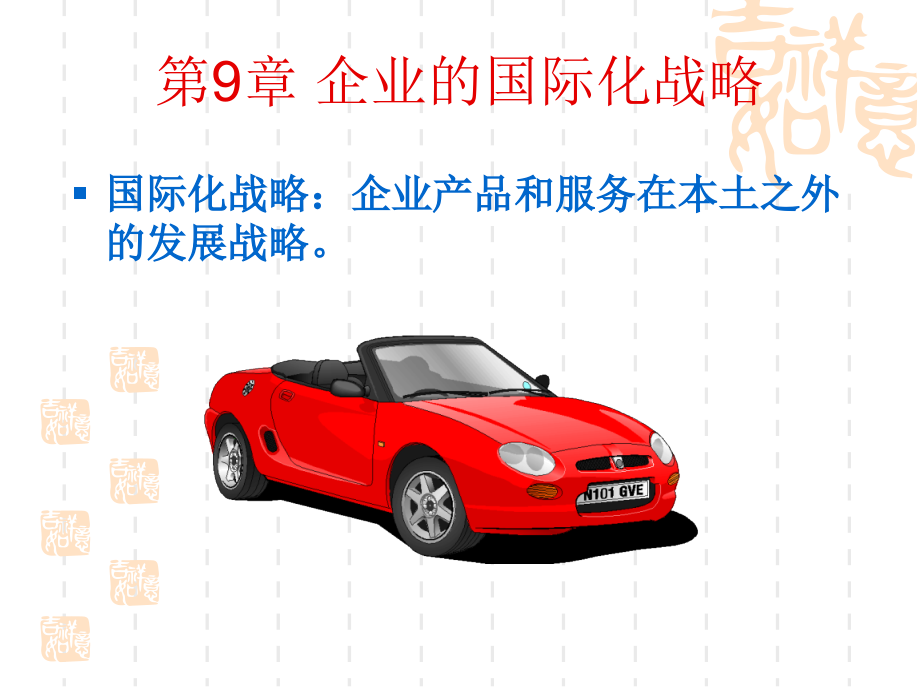 第9章-企业的国际化战略.ppt_第1页