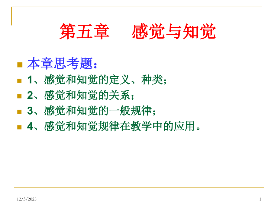 第五章感觉和知觉.ppt_第1页