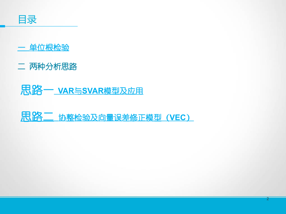 结构向量自回归SVAR模型操作步骤.ppt_第2页