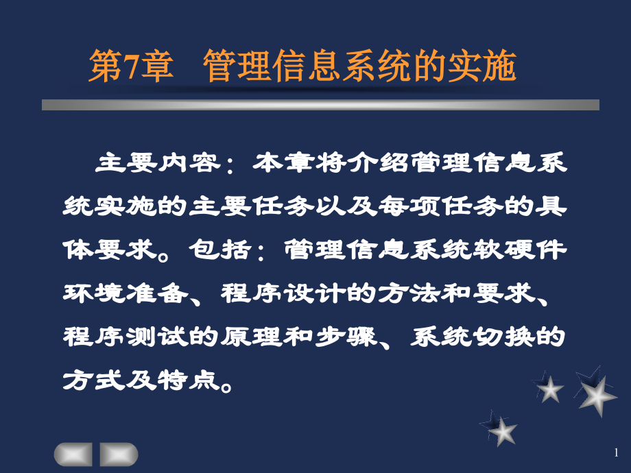 第7章-管理信息系统的实施.ppt_第1页