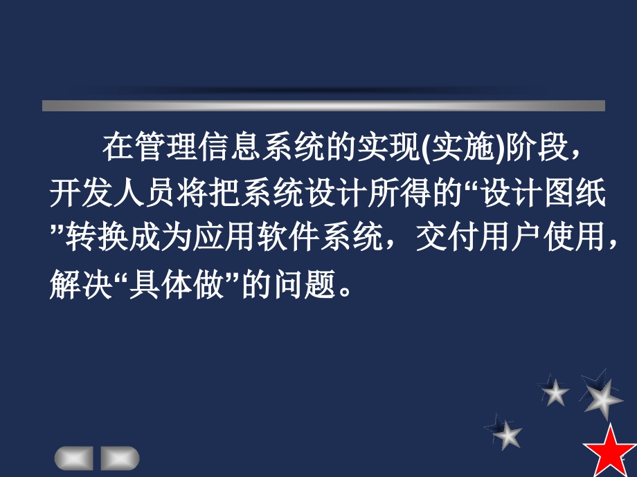 第7章-管理信息系统的实施.ppt_第2页
