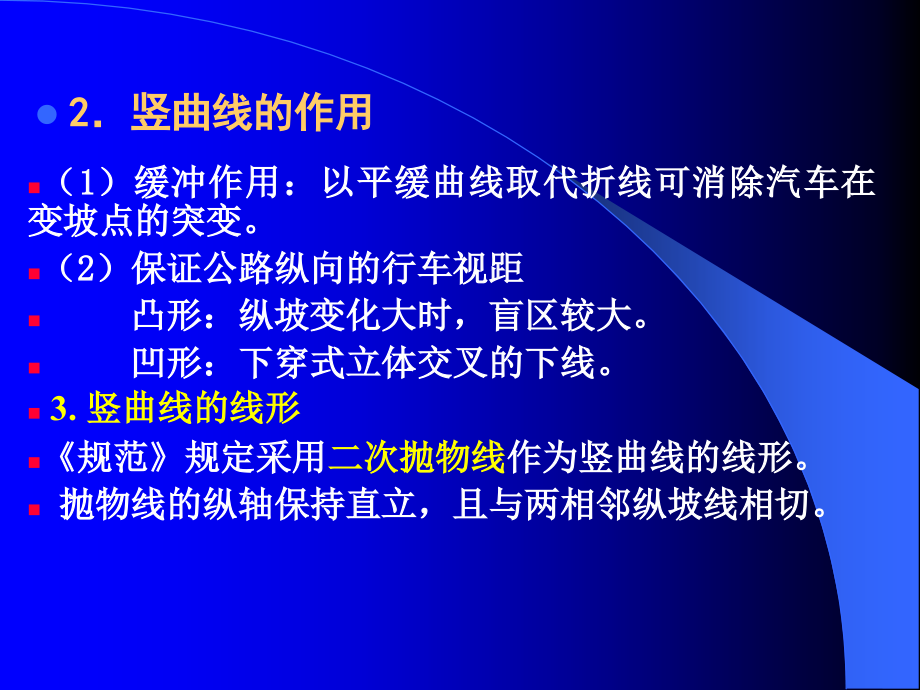 道路勘探设计竖曲线设计.ppt_第2页