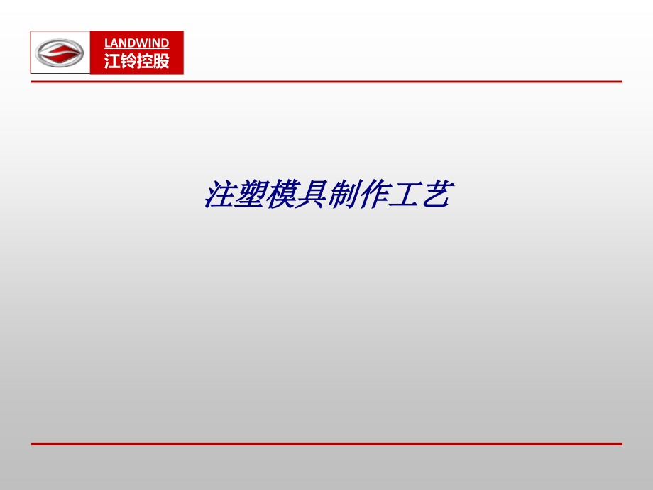 注塑模具制作工艺.ppt_第1页