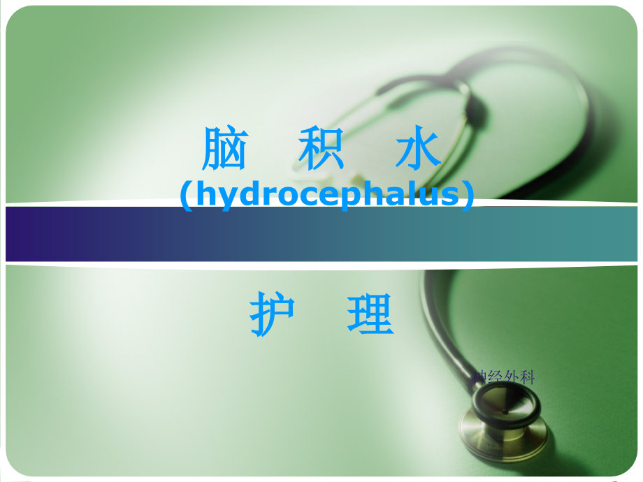 脑积水的护理(1)剖析1.ppt_第1页