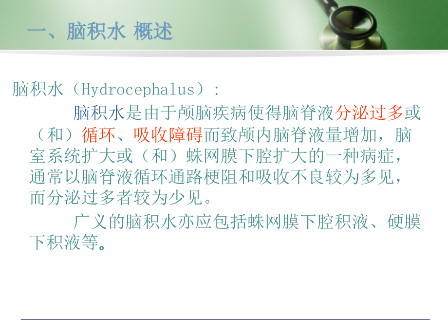 脑积水的护理(1)剖析1.ppt_第2页