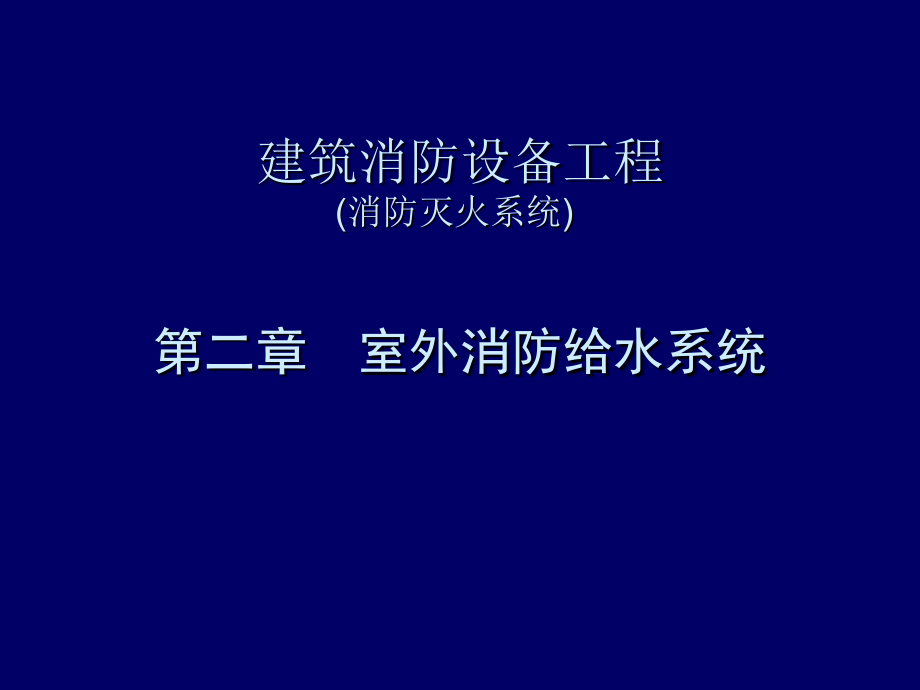 消防灭火系统系列教程-室外消防给水工程.ppt_第1页