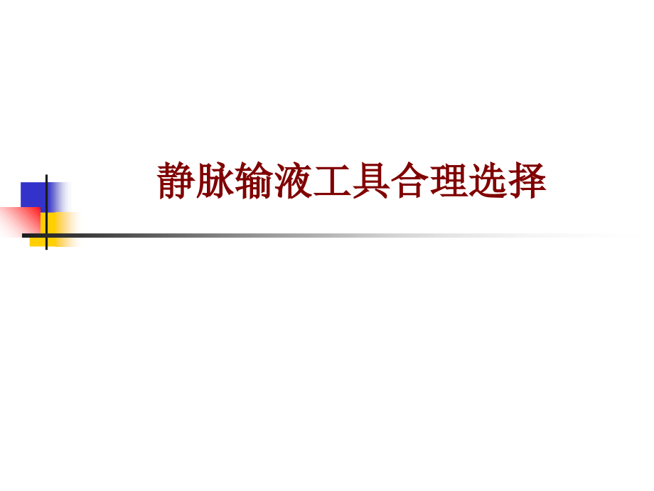 医学静脉输液工具合理选择.ppt_第1页