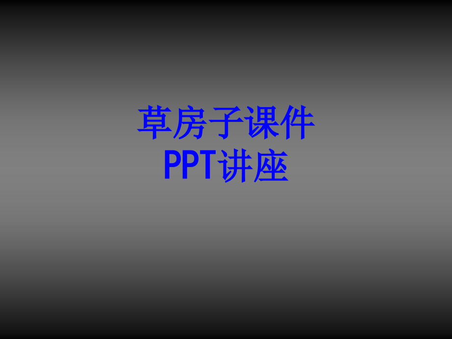 草房子教育课件教育课件.ppt_第1页