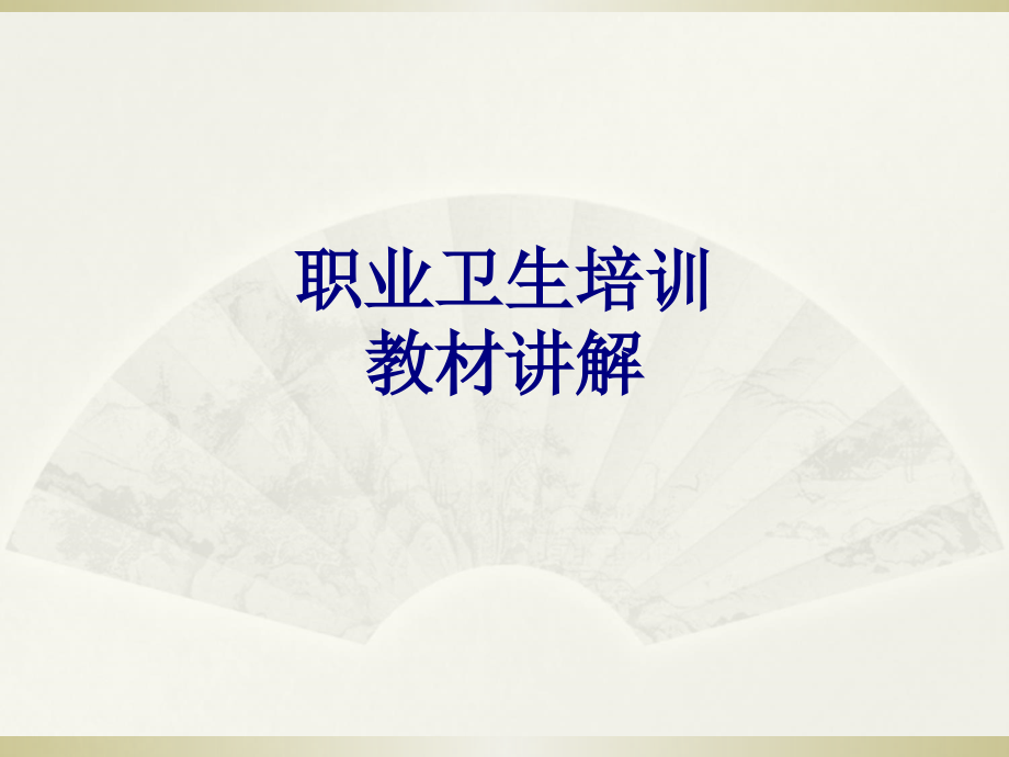 职业卫生培训教材讲解.ppt_第1页