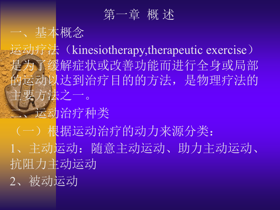 医学课件运动疗法专题宣讲.ppt_第1页