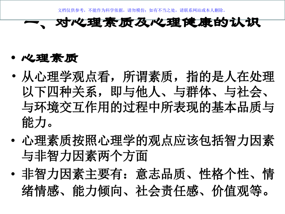 重视学校心理健康教育促进教育教学管理工作课件.ppt_第2页