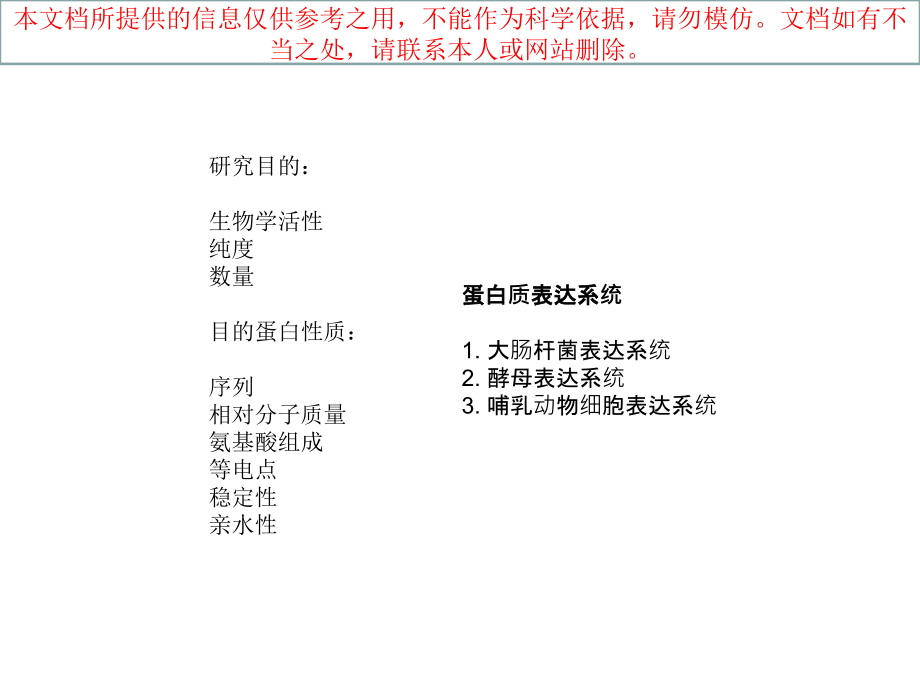 蛋白表达纯化专业知识讲座.ppt_第1页