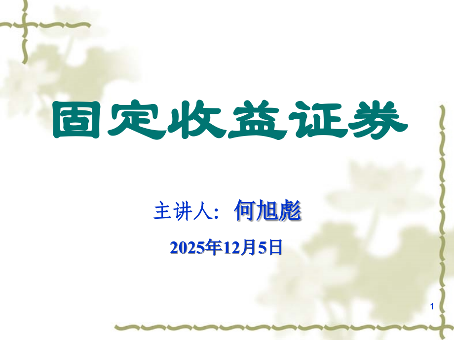 固定收益证券讲义(4债券数学).ppt_第1页