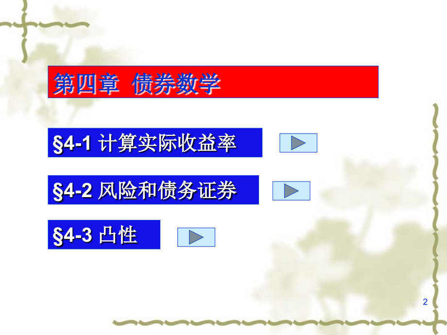 固定收益证券讲义(4债券数学).ppt_第2页