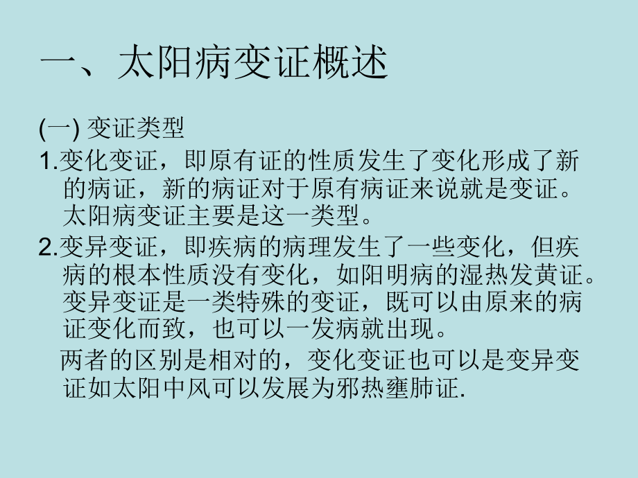 第七讲-太阳病变证(实)150530.ppt_第1页