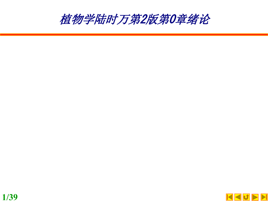 植物学陆时万第版第章绪论.ppt_第1页