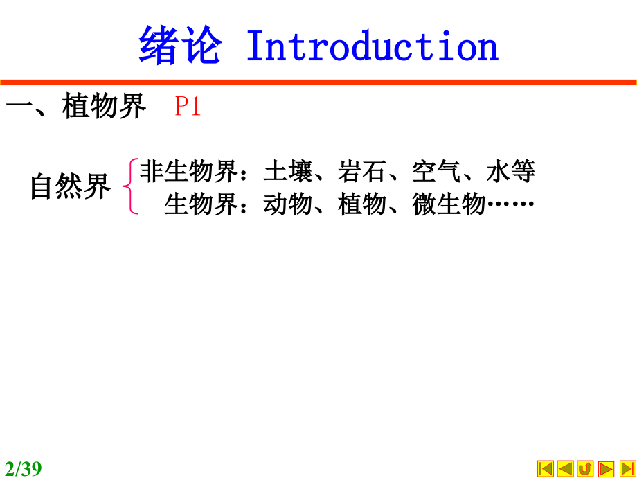 植物学陆时万第版第章绪论.ppt_第2页