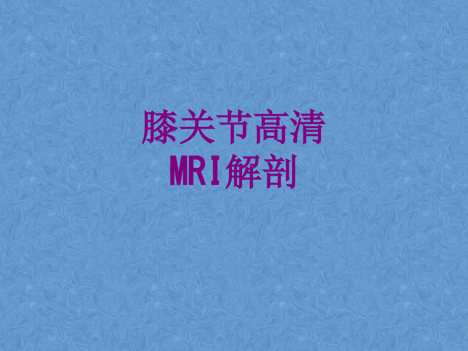 膝关节高清MRI解剖优质PPT课件.ppt_第1页