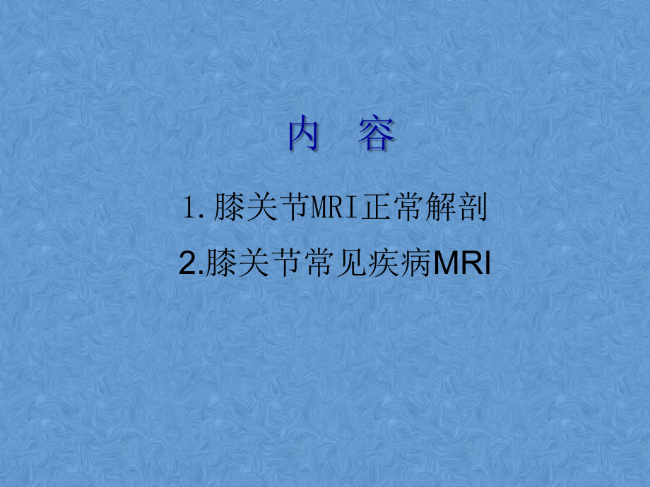 膝关节高清MRI解剖优质PPT课件.ppt_第2页
